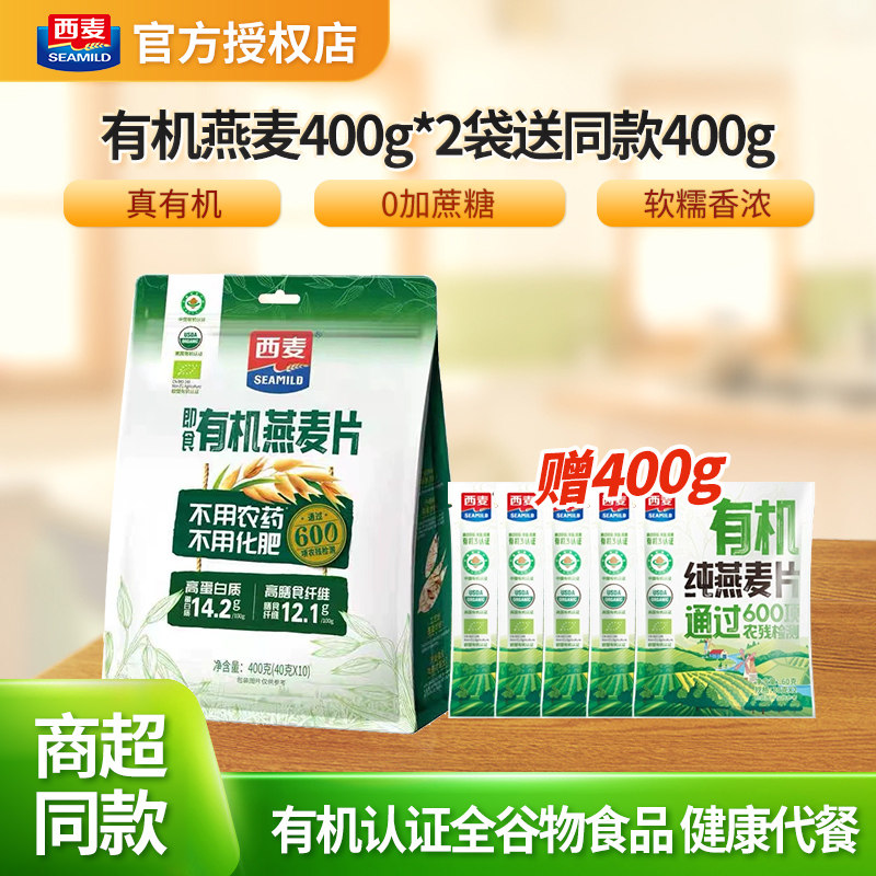 西麦有机燕麦片400g独立装高蛋白质膳食纤维冲饮即食营养健康早餐,咖啡/麦片/冲饮,纯燕麦片,淘宝优惠券,粉丝福利购,淘宝优惠卷