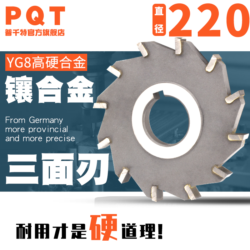 PQTYG8三面刃铣刀高效耐用