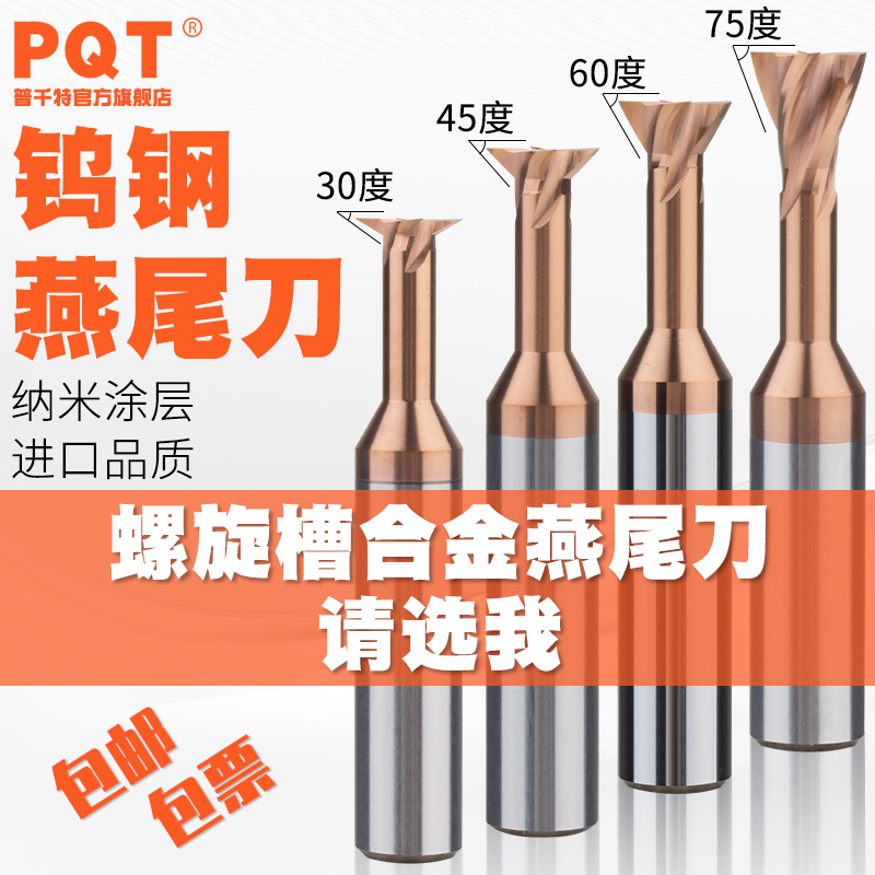PQT螺旋槽合金燕尾刀涂层钨钢