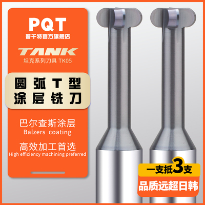 PQT圆弧T型刀高硬T形槽钨钢铣刀