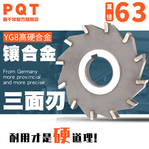 PQT镶合金三面刃铣刀钨钢锯片63
