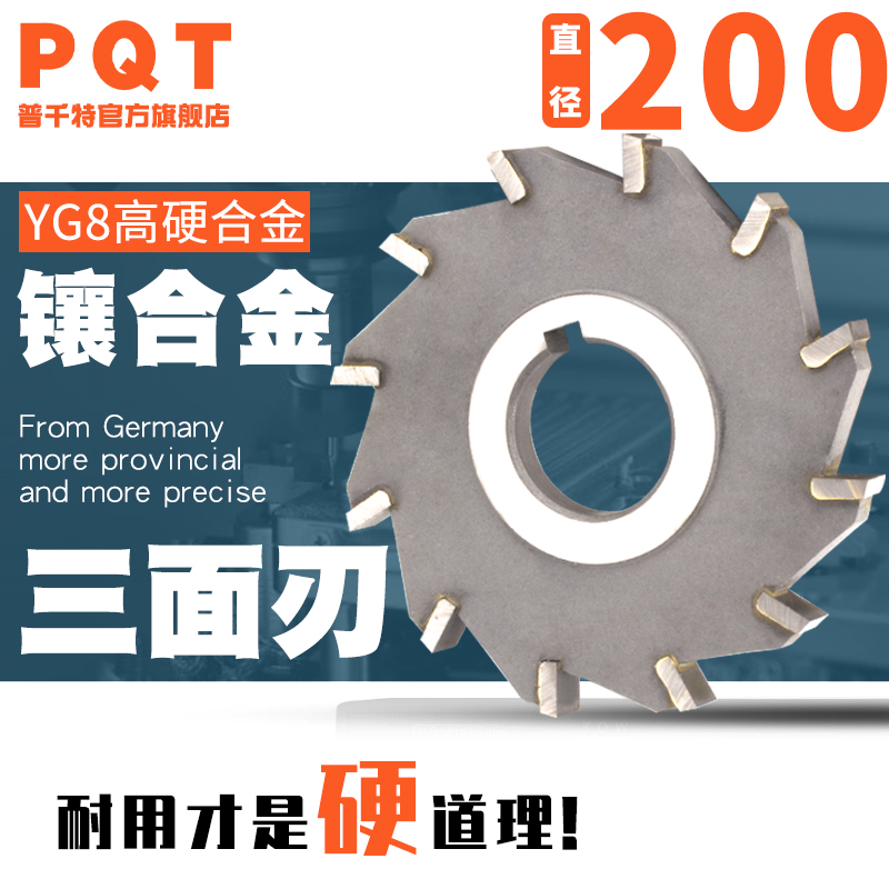 PQTYG8三面刃铣刀高效耐用