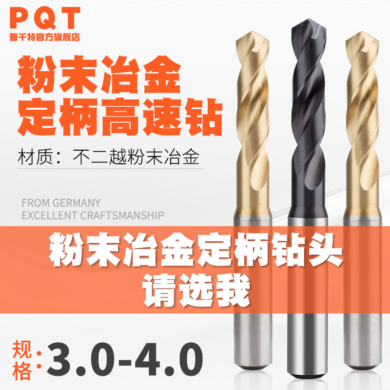 PQT高硬定柄钻粉末冶金钻头3.1 3.2 3.3 3.4 3.5 3.6 3.7 3.8 3.9