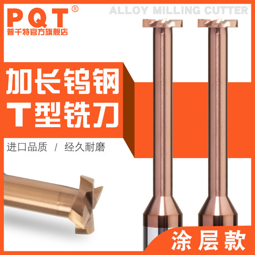 PQT涂层加长合金T型刀硬质钨钢