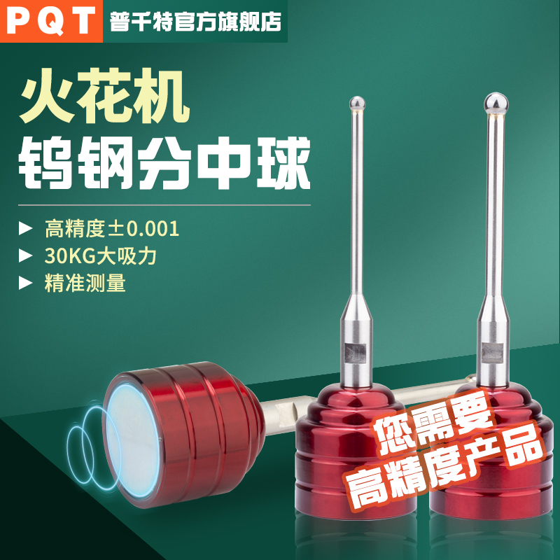 PQT火花机钨钢分中球高精度EMD