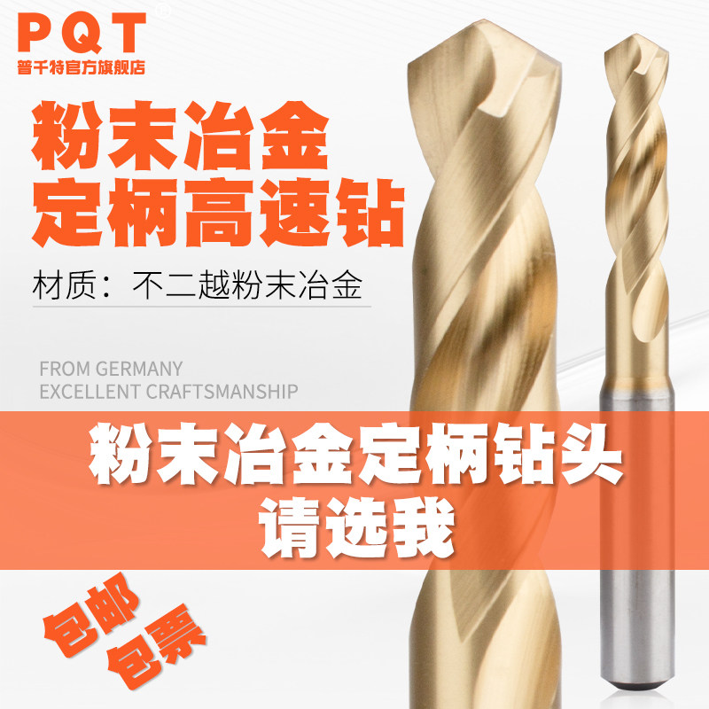 PQT粉末冶金钻头高硬高速钢定柄图片