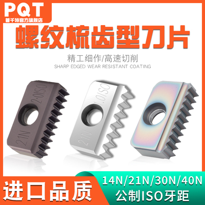 PQT螺纹铣刀片梳型公制铣牙刀粒