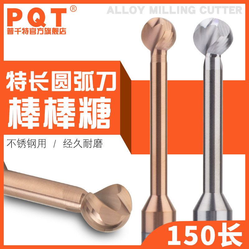 PQT加长棒棒糖球刀钨钢球头150长
