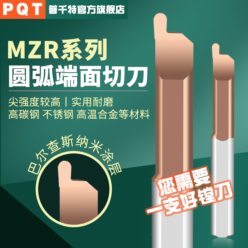 PQT圆弧端面槽刀MZR小径合金