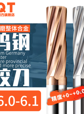 硬质合金铰刀钨钢6.01 6.02 6.03 6.04 6.05 6.06 6.07 6.08 6.09