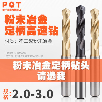 PQT粉末冶金钻头高硬高速钢定柄