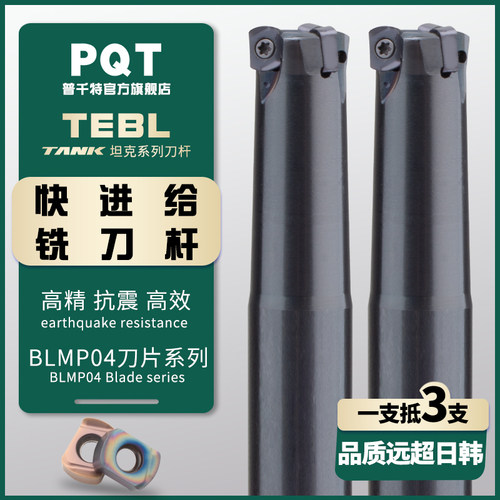 PQT小直径TEBL快进给铣刀杆BLMP