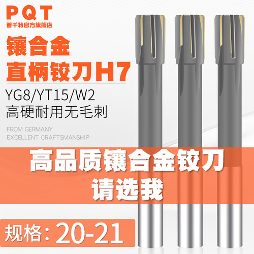 PQT镶合金铰刀钨钢20-21