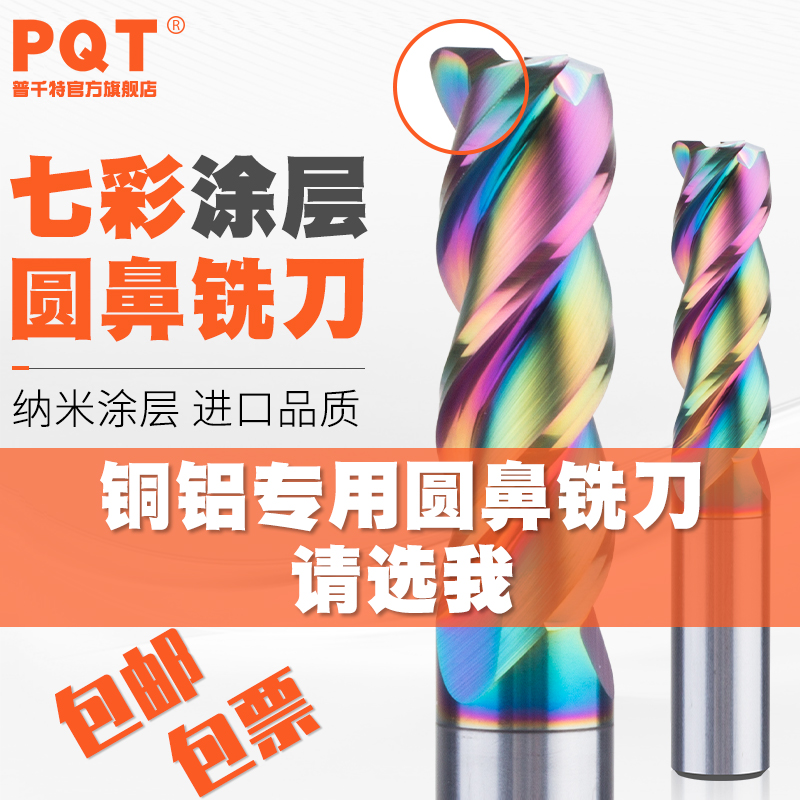 PQT七彩涂层铝用圆鼻刀高光高硬