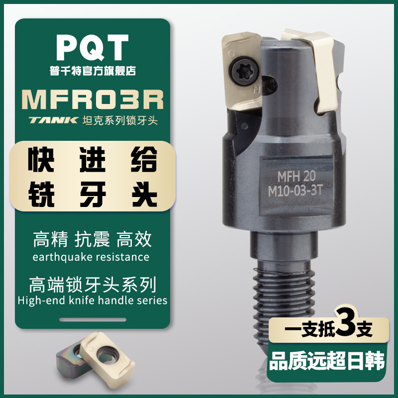 PQT快进给锁牙头双面开粗MFH03R
