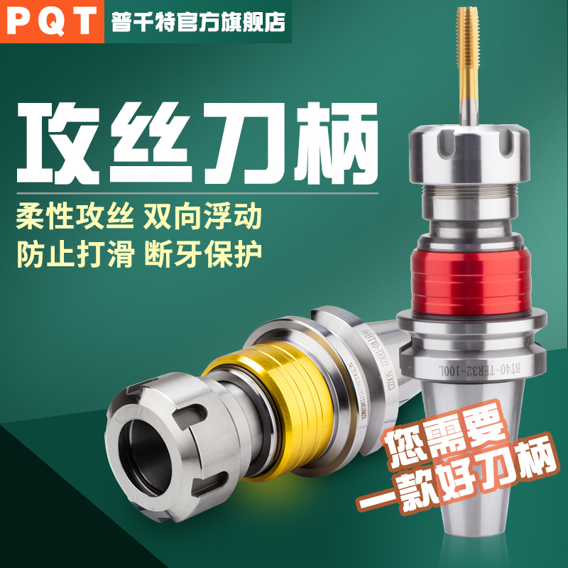 PQT浮动攻丝刀柄BT30伸缩攻牙