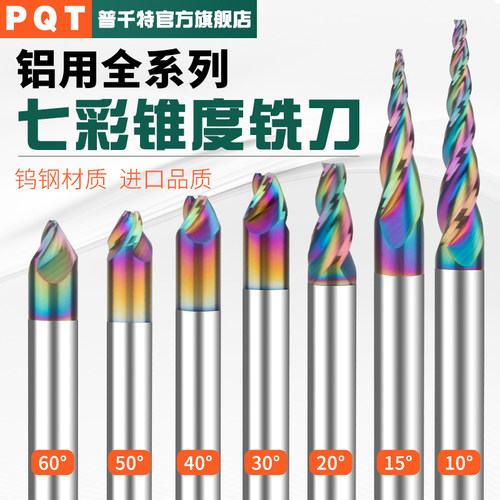 PQT铝用锥度铣刀平底斜度全系列