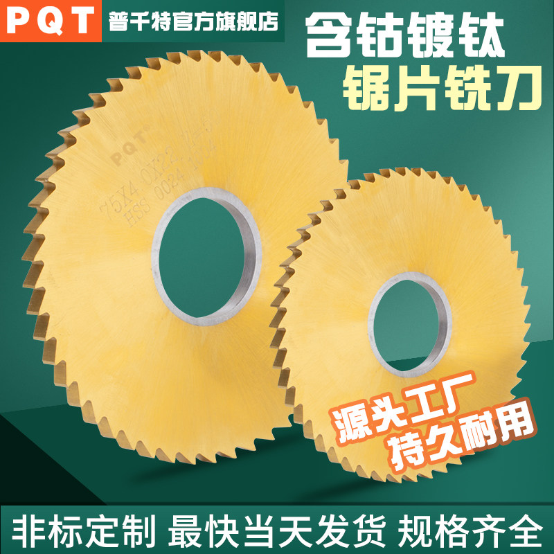 PQT 含钴镀钛锯片铣刀超硬高速钢切口冼刀白钢开槽圆锯片不锈钢60