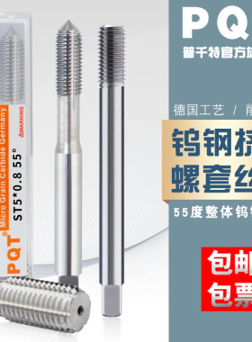 PQT挤压硬质合金螺套丝锥整体钨钢牙套丝攻钢丝螺套铝用ST5ST6ST8