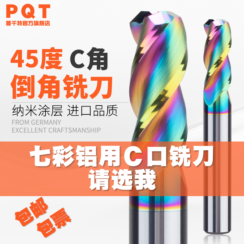 PQT七彩铝用倒角铣刀C角合金铣刀