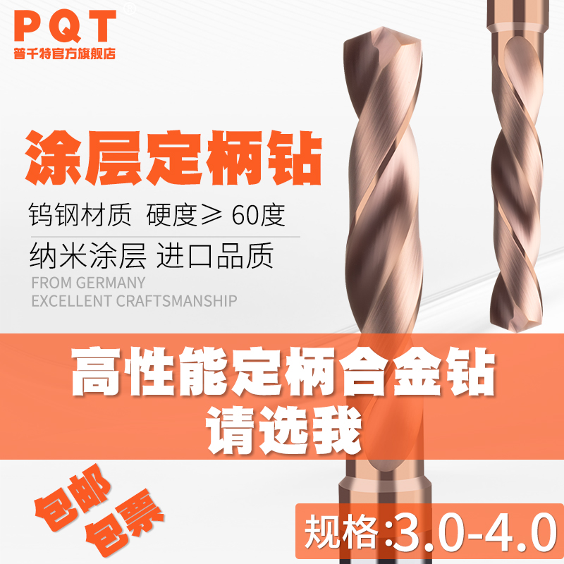 PQT定柄涂层合金钻头钨钢钻3-4