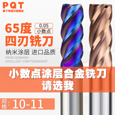 PQT四刃涂层合金铣刀10.05-10.95