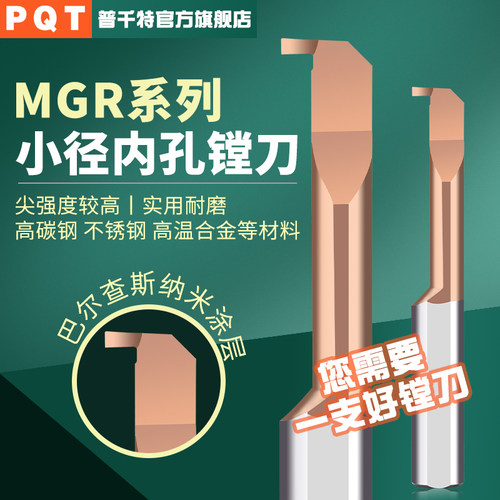 PQT小径内槽刀杆MGR小孔切刀