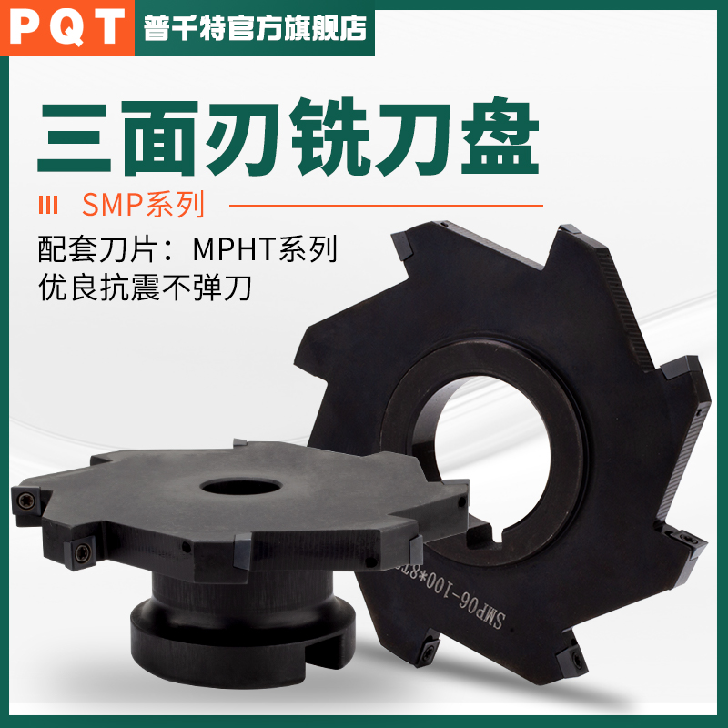 PQT数控三面刃铣刀盘SMP扁式T型