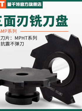PQT数控三面刃铣刀盘SMP扁式T型槽刀SMC可换式锯片MPHT06 08 12
