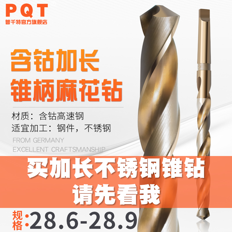 加长麻花钻含钴锥柄钻头PQT