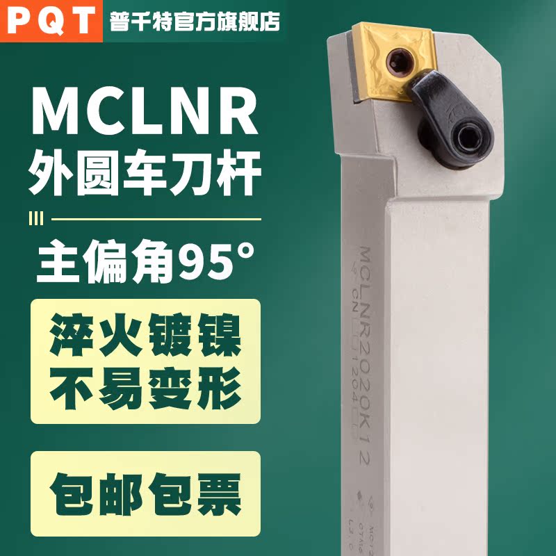 PQT数控95度外圆车刀MCLNR