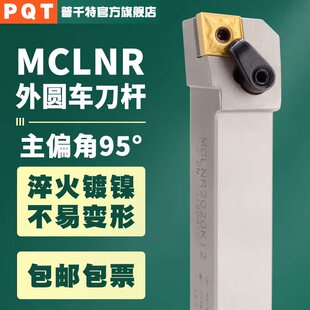 PQT数控95度外圆车刀车床刀杆MCLNR2020K12/MCLNL2525M12/3232P19
