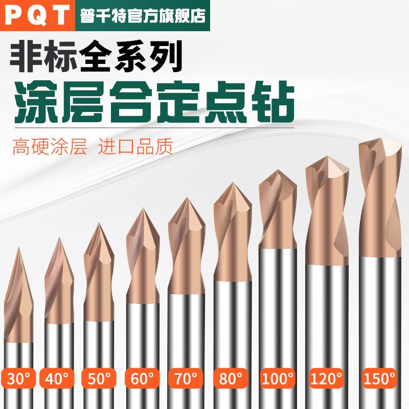 PQT涂层合金定点钻钨钢30-150度