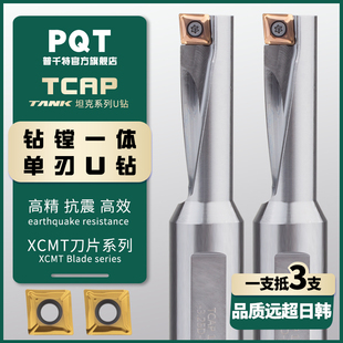 PQT 抗震TANK多功能U型钻头单刃U钻TCAP镗孔钻孔车削一体XCMT刀片