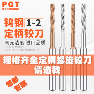 柄4定柄合金铰刀螺旋钨钢1 1.1 1.2 1.3 1.4 1.5 1.6 1.7 1.8 1.9