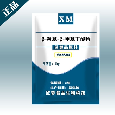 现货食品级β-羟基-β-甲基丁酸钙 HMB钙 99% 羟基丁酸钙品质保障