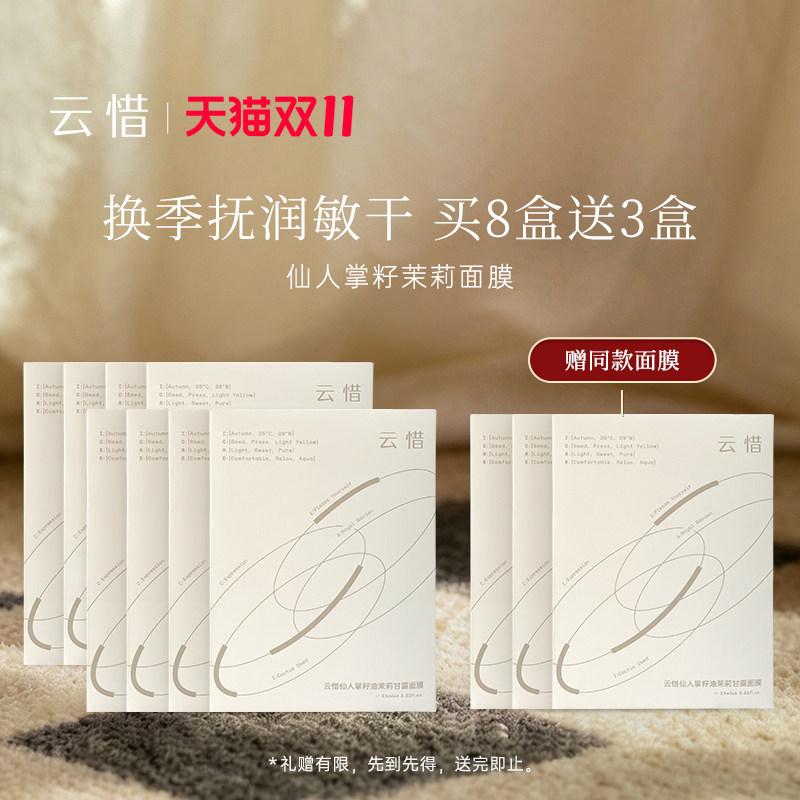 【精华乳液面膜|抗皱润泽】云惜仙人掌种籽油茉莉面膜 不含香精