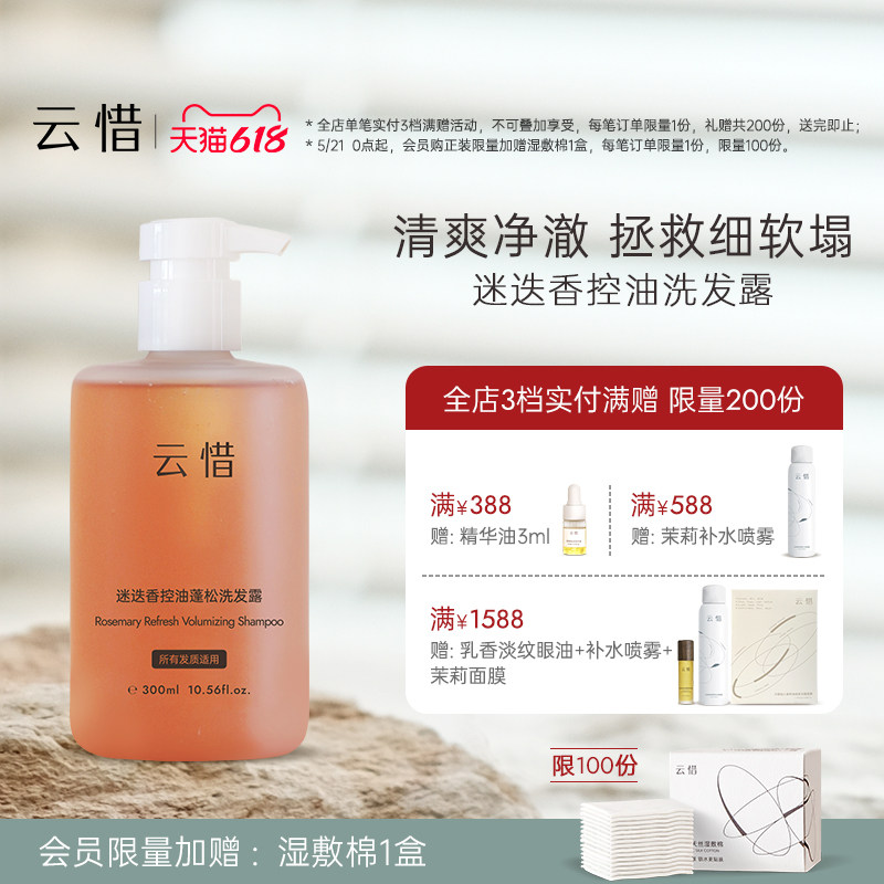 【控油蓬松 侧柏叶黄酮固发】云惜迷迭香氨基酸洗发水 不含香精