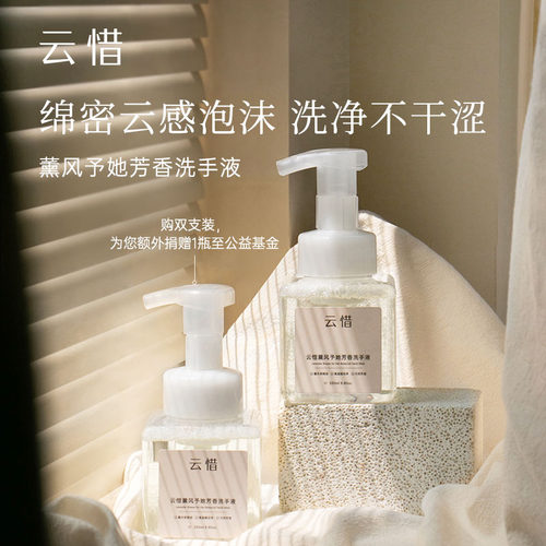 [公益商品]云惜薰风予她洗手液