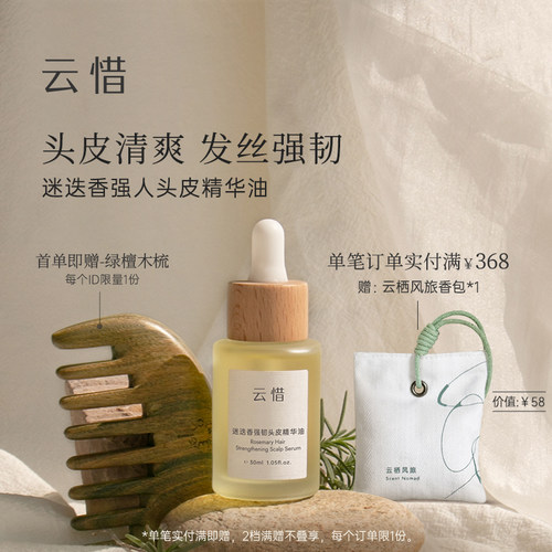 【头皮固发养发 不含香精】云惜迷迭香强韧头皮 预洗精华油30ml
