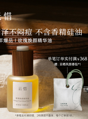 【玫瑰油|润泽抗皱 精油复配/不含香精】云惜玫瑰精华油 不含硅油