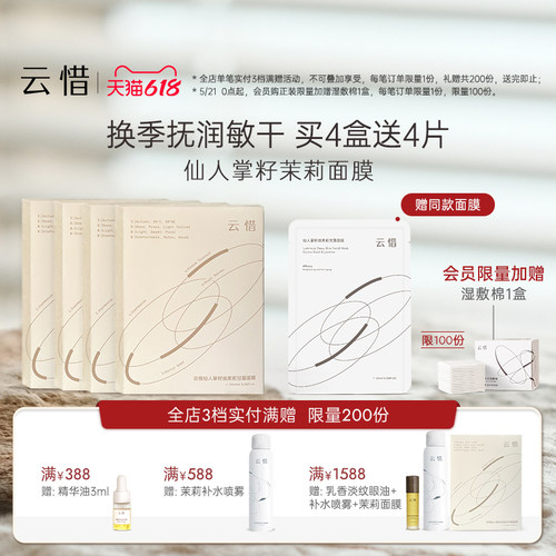 【精华乳液面膜|抗皱润泽】云惜仙人掌种籽油茉莉面膜 不含香精