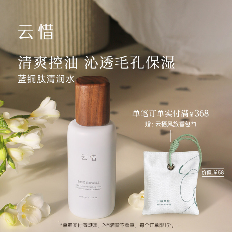 【平衡水油 无香精】云惜蓝铜肽清润水 保湿舒缓屏障 准孕妇友好