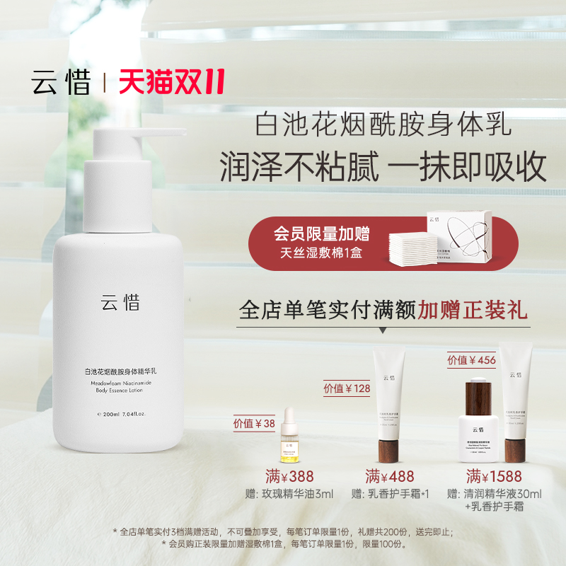 云惜白池花烟酰胺身体乳不含香精