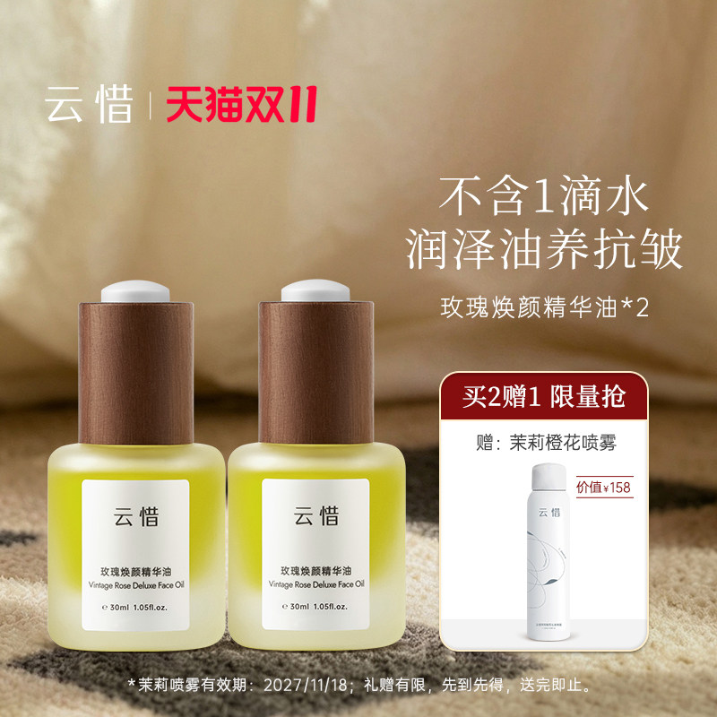 【玫瑰油|润泽抗皱 精油复配/不含香精】云惜玫瑰精华油 不含硅油