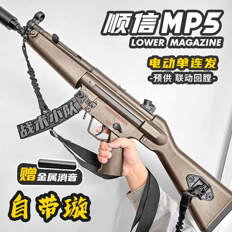 顺信MP5电动连发玩具枪男孩下场冲锋SD模型成人竞技wargame发射器