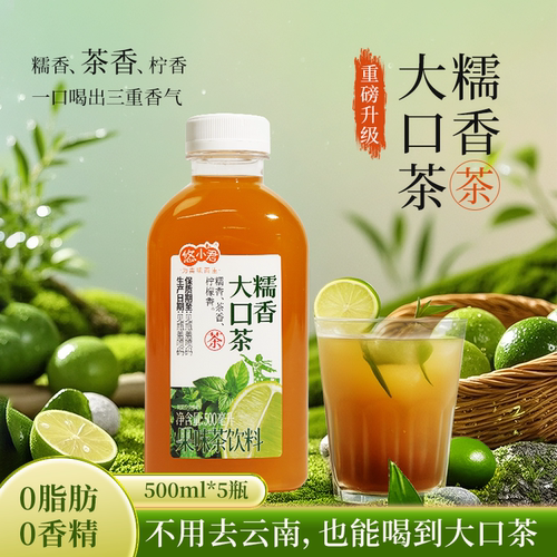糯香大口茶500ml*5瓶轻茶饮云南柠檬糯香茶饮同款满口香整箱大瓶