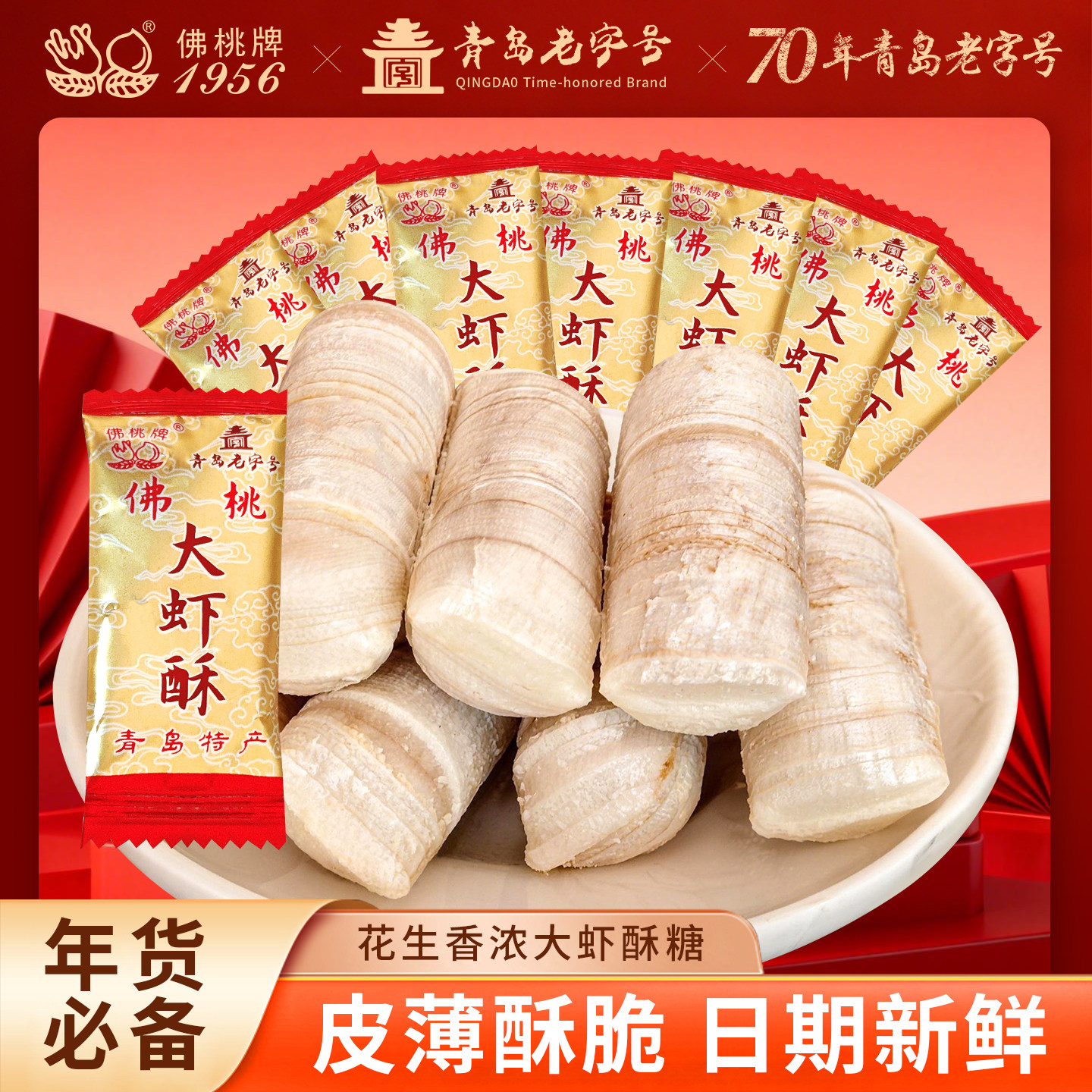 青岛老字号佛桃牌大虾酥 百年传统工艺 鲜香酥脆老青岛童年味道