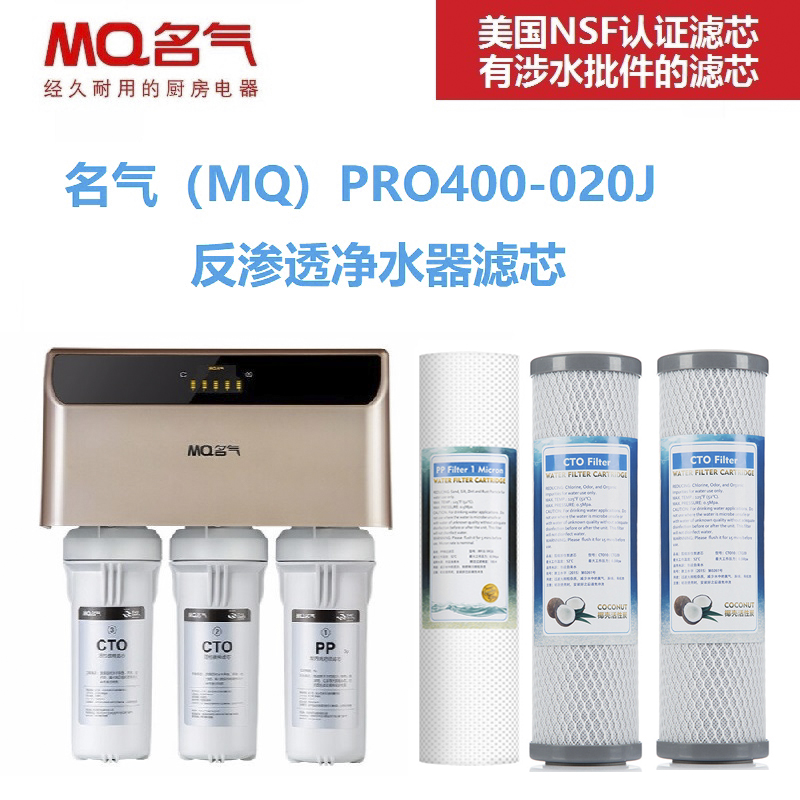 名气净水器滤芯MQ-PRO400-020J家用RO反渗透净水机滤芯全国