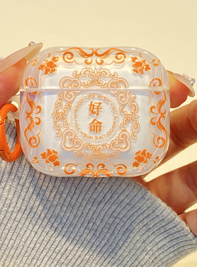ins个性文字橙色好命适用airpodspro2保护套新4代airpods3耳机套二代苹果保护壳airpodspro3无线蓝牙耳机壳潮